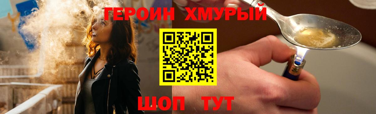 ГЕРОИН хмурый Калач-на-Дону